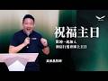吳承昌牧師 I 祝福主日第二堂 I 2026-08-23