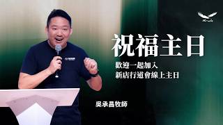 吳承昌牧師 I 祝福主日第二堂 I 2026-08-23