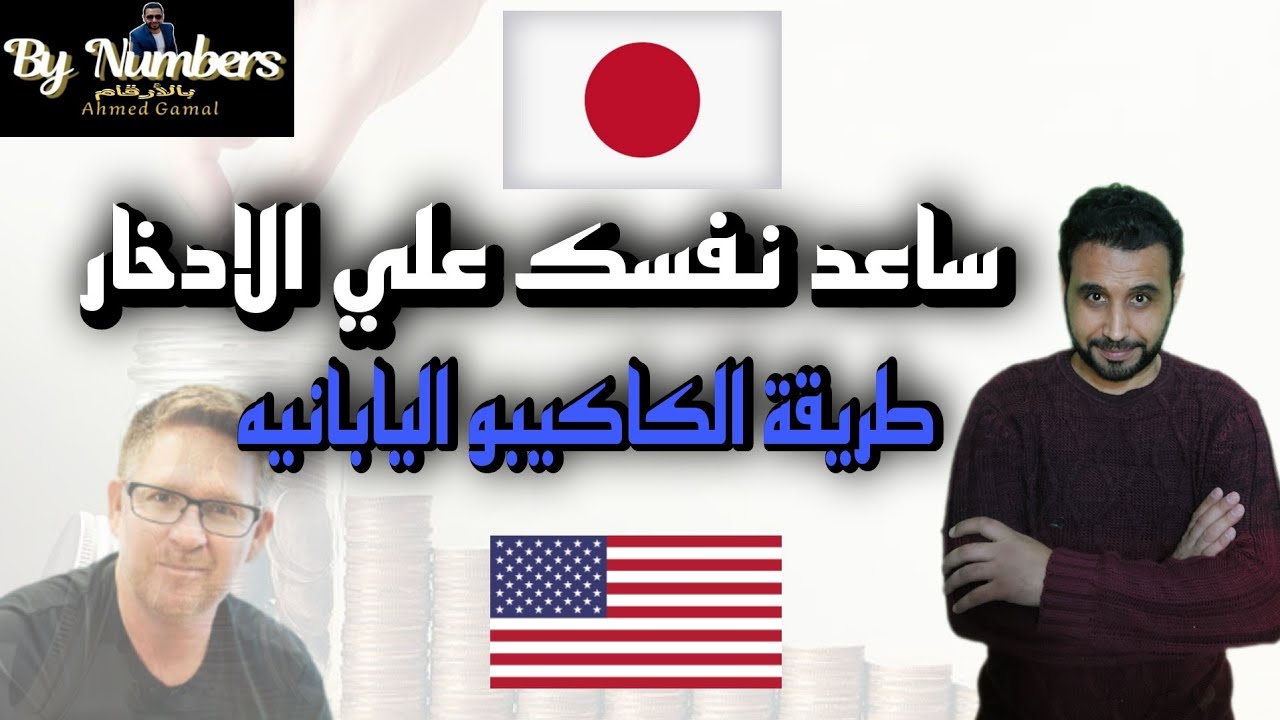 ساعد نفسك علي الادخار (طريقة الكاكيبو اليابانية وطريقة توم فيري الأمريكية )