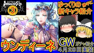 【ロマサガRS】優秀な精神デバフ役！！でもロールはアタッカー？？？　20220428ゆっくりのSSキャラ紹介～GWイベント限定ガチャ③～（ウンディーネ性能＆評価＆まとめ）【ロマサガ リ・ユニバース】