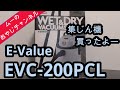 【DIY】集塵機 E-Value (藤原産業)乾湿両用掃除機 EVC200PCL 20Lプラスチックタンク、買ったよー