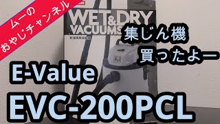 【DIY】集塵機 E-Value (藤原産業)乾湿両用掃除機 EVC200PCL 20Lプラスチックタンク、買ったよー