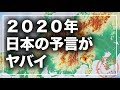 【衝撃】ノストラダムスより怖い？未来人の予言 2020年未来の日本地図がヤバい