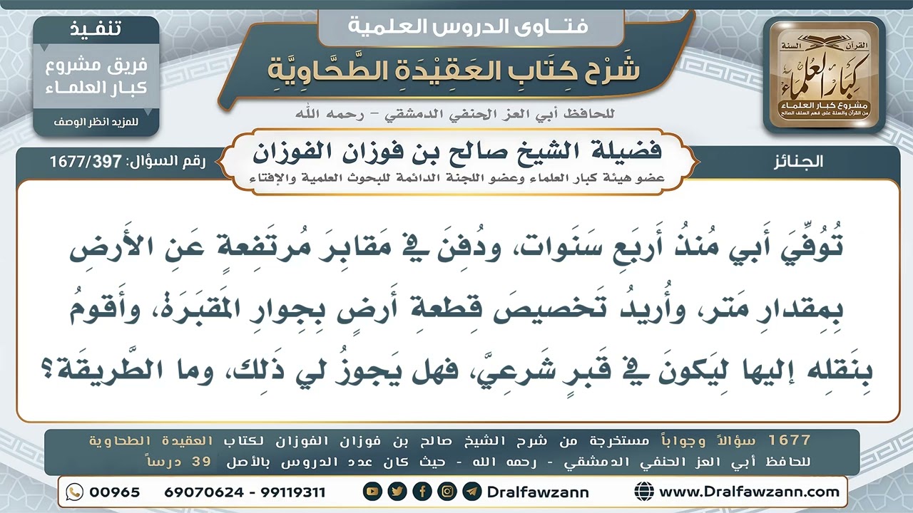397- هل يجوز نقل الميت من قبر مرتفع إلى قبر غير مرتفع؟ - صالح الفوزان