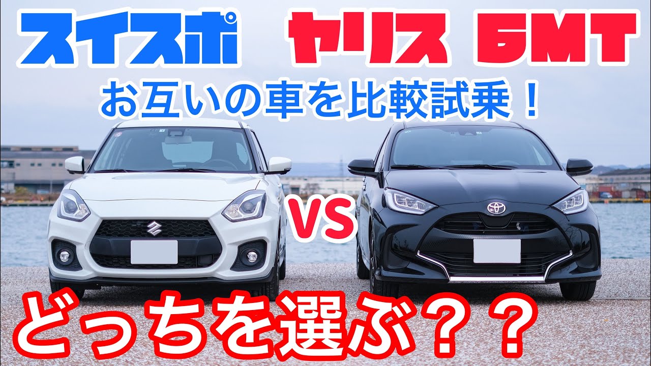スイフトスポーツvsヤリス1 5l 6mt 視聴者とお互いの車を比較試乗 どっちを買うべき Youtube スイフトスポーツvsヤリス1 5l 6mt 視聴者とお互いの車を比較試乗 どっちを買うべき Youtube