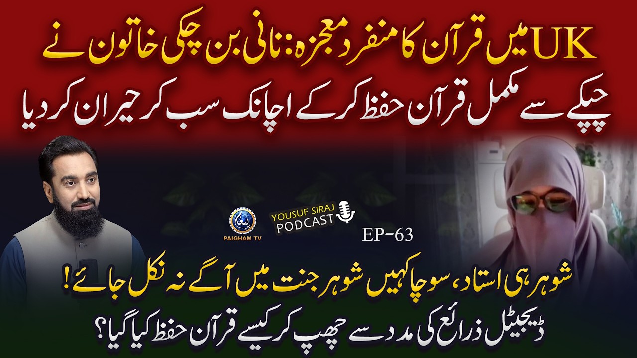 UK Me Nani Ne Chupke Se Quran Hifz Kar Lia!😲 | Yousuf Siraj Podcast Ft. Hafiza Maria Idrees | Ep 63