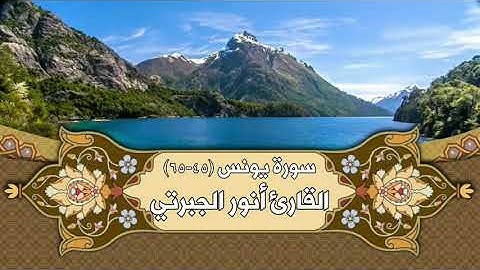 ﴿‌‌‌‏قل بفضل الله وبرحمته فبذلك فليفرحوا هو خير مما يجمعون﴾تلاوة طيبة من سورة يونس، القارئ أنور طاهر