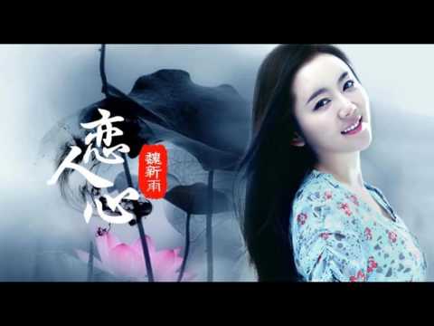 恋人心 魏新雨 【HD高清音质】花千骨主题曲【完整版附带歌词】收藏音乐特辑
