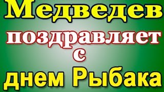 Медведев►С Днем Рыбака  (голосовое смс)