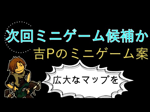 【FF14】吉Pが語る追加ミニゲーム候補