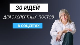 Идеи постов для соцсетей эксперта. Темы для постов. О чём писать в соцсетях?