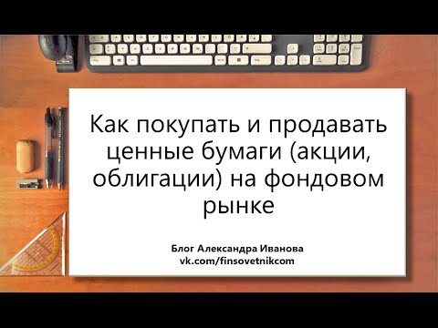 Как продавать облигации