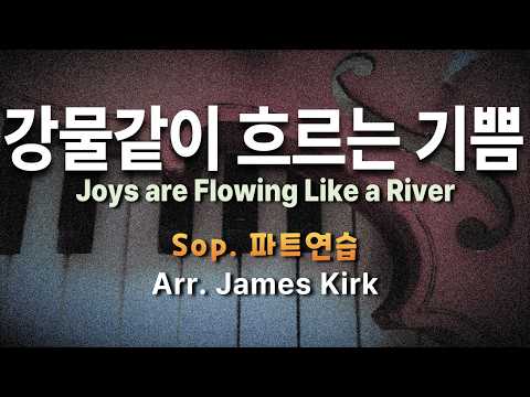강물같이 흐르는 기쁨 ( 찬송가 182장 ) / Sop.  #찬송가합창 #성령강림주일찬양 #오순절찬양 #성령강림절 #특송