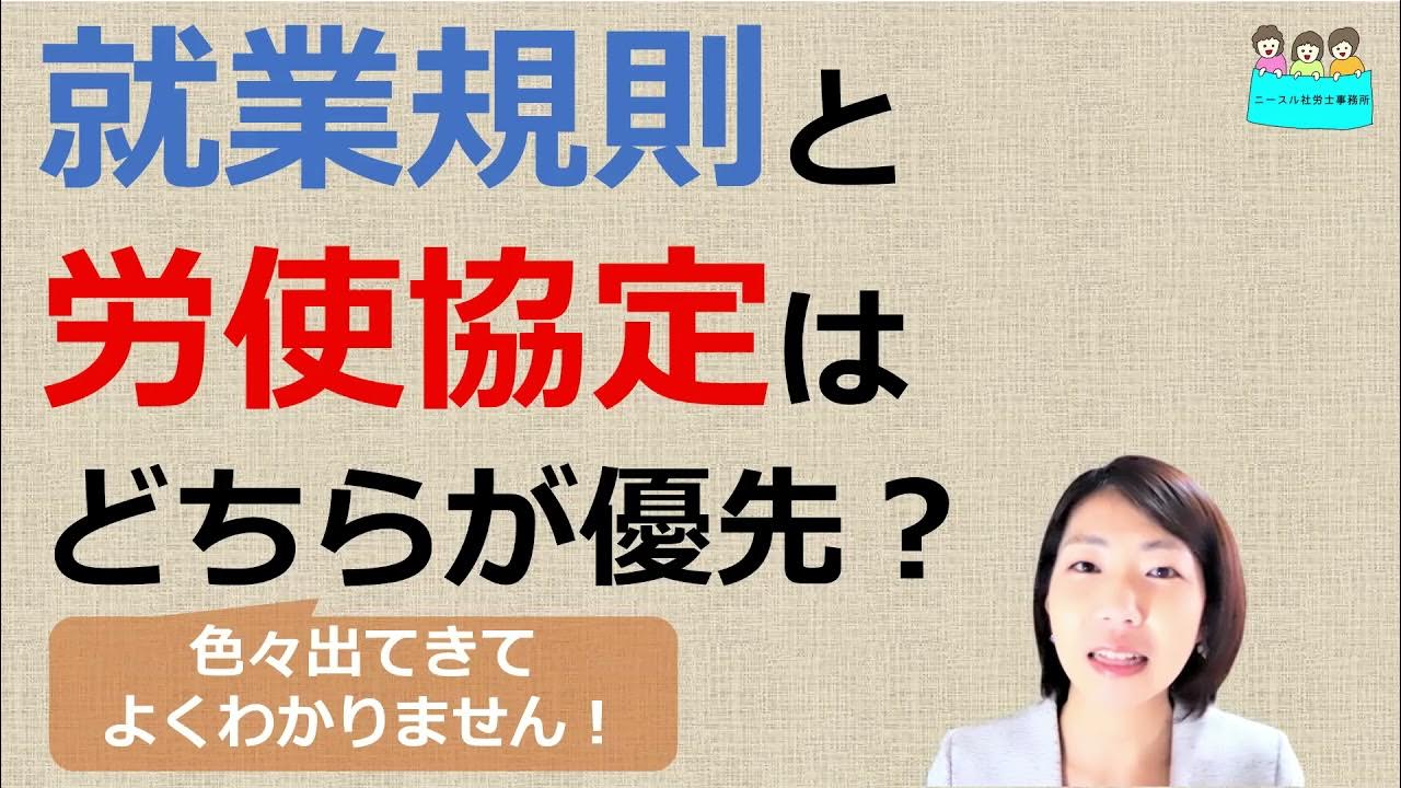 就業規則と労使協定 どちらが優先されるもの?【中小企業向け:わかりやすい就業規則】|ニースル社労士事務所 YouTube 就業規則と労使協定 どちらが優先されるもの?【中小企業向け:わかりやすい就業規則】|ニースル社労士事務所 YouTube