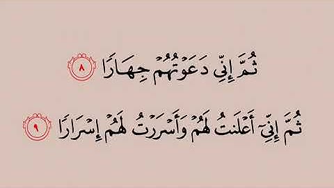 سورة نوح الشيخ محمد أيوب رحمه الله