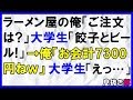 【スカッとする話】ラーメン屋の俺「ご注文は？」大学生「餃子とビール！」→俺「お会計７３００円ねｗ」大学生「えっ…」〖スカッと！息抜き部〗