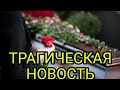 НОЧЬЮ УМЕРЛА ВЕЛИКАЯ АКТРИСА