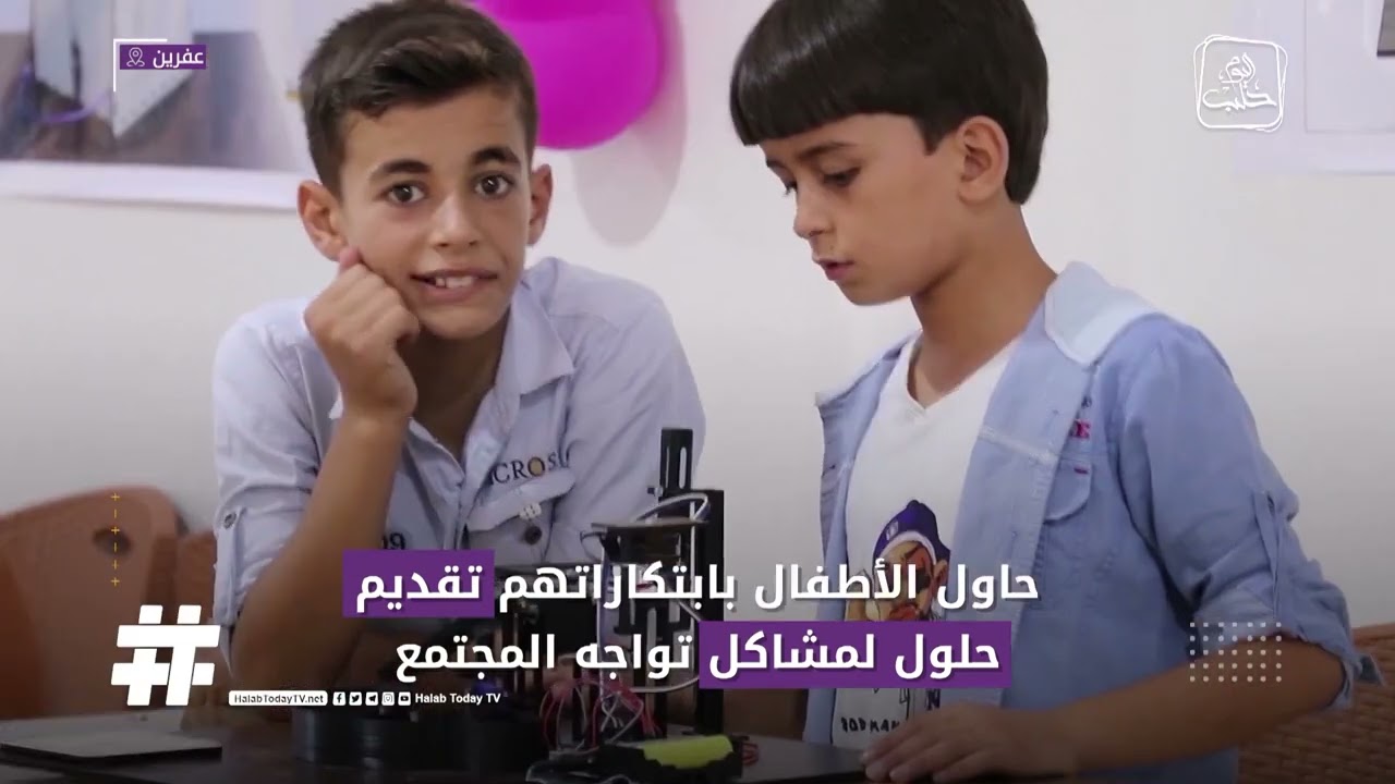 اختراعات للأطفال ضمن #معرض #الروبوت لطلاب مدرسة المجد في مدينة #عفرين