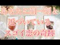 【恋愛タロット占い】驚くほど当たります🎯これからあなたが経験するスゴい恋の奇跡✨🌈運命の予兆⭐️