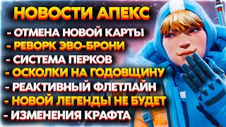 Слив 20 Сезона Апекс / Новой Карты и Легенды не Будет / Система Перков и 120 ФПС для Консоли