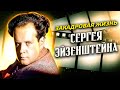 Дал обет безбрачия и женился. Жизнь Сергея Эйзенштейна // Болезни знаменитостей