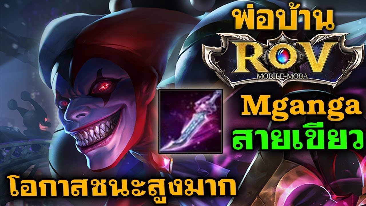 ROV - Mganga มากังก้า ฟาร์มป่า โหดๆ [GAMEPLAY] - YouTube