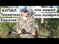 Купил металлодетектор Teknetics Eurotek.  Что нашел и что потерял