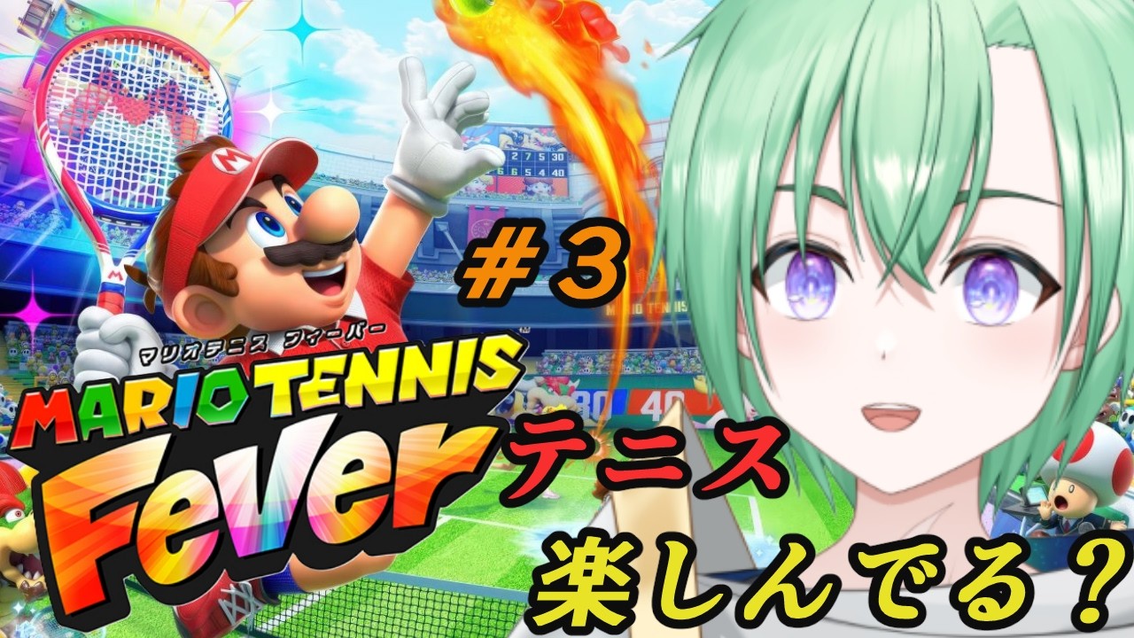 マリオテニスフィーバー【#3】シングルスAランク行きたい！ダブルスもやりたい！！