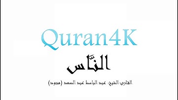 سورة الناس مجودة للقارئ الشيخ عبدالباسط عبدالصمد بجودة 4K-UHD