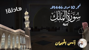 سورة الملك كاملة! للشيخ د. أنس الميمان - فجر 10 شوال 1446هـ