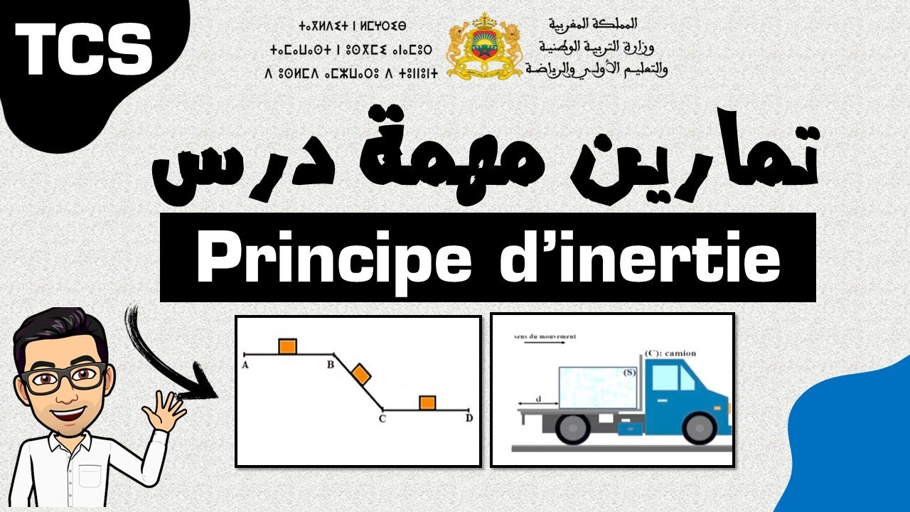 تمارين مهمة في درس principe d'inertie TCS  جذع مشترك علمي