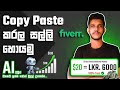 How to Make Money with Fiverr Copy Paste &amp; Data Entry Jobs 2024 ( සිංහලෙන් )