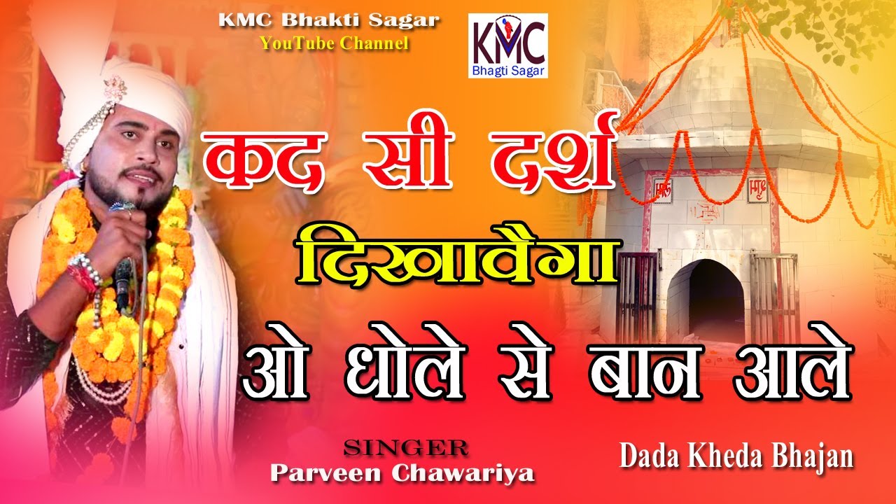 कद सी दर्श दिखावेगा ओ धोले से बाने आले/Dada Kheda Maharaj Bhajan/Parveen Chawariya/#kmcbhaktisagar