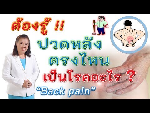 ปวดหลังตรงไหน เป็นโรคอะไร? | ปวดหลังในผู้สูงอายุ | back pain | พี่ปลา Healthy Fish