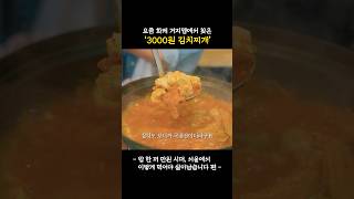 요즘 물가에 말 안 되는 3000원 김치찌개