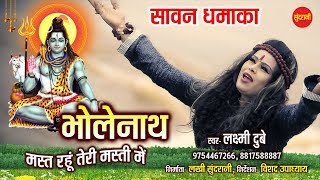 Bholenath Mast Rahu Teri Masti Me - Laxmi Dubey 9754467266,8817588887 - Lord Shiva Song