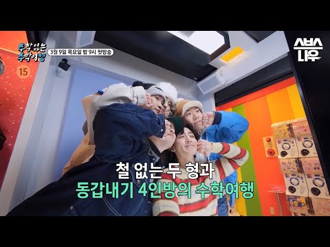 [예고] 뜨겁다가 미쳤다가 끈적해지는?! 철없는 두 형과 동갑내기 4인방의 수학여행🗻 #수학없는수학여행 #nomathschooltrip | SBSNOW