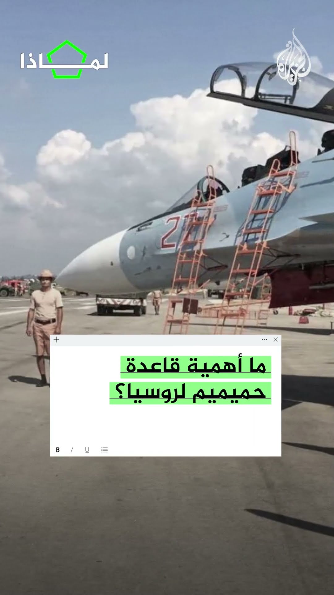 لماذا تحاصر إدارة العمليات العسكرية قاعدة حميميم الروسية في سوريا؟