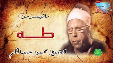 #محمود  عبدالحكم ماتيسر من سورة طه جوده عاليه جداا