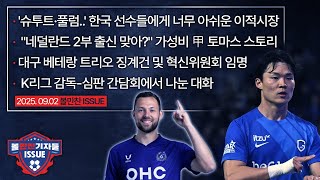 '슈투트·풀럼..' 한국 선수들에게 너무 아쉬운 이적시장/