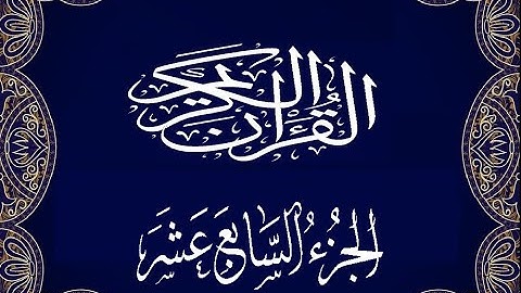 Okasha Kameny الجزء السابع عشر برواية البزي عن ابن كثير المكي الشيخ عكاشة كميني حفظه الله