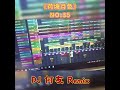 凤凰传奇 - 荷塘月色(DJ何友版)演示工程🔥🔥🔥