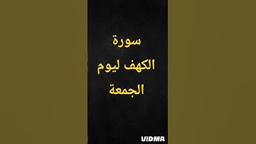 سورة الكهف ليوم الجمعه #سورة #سورة_الكهف #الكهف #الكهف_نور_مابين_الجمعتين #جمعة_مباركة