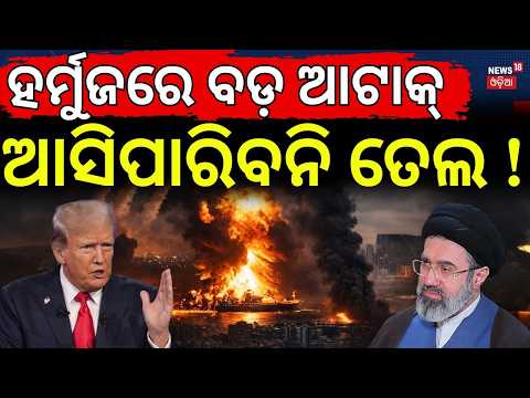 ଆଉ ଆସିପାରିବନି ତେଲ! Hormuz Strait Crisis: Global Oil Supply at Risk? US Iran War News | N18G