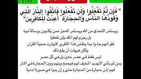 #تأملت_آية  سورة البقرة | الآية الرابعة والعشرون | فإن لم تفعلوا ولن تفعلوا فاتقوا النار