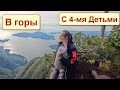 В Горы с 4-мя ДЕТЬМИ. St Mark&#39;s Summit. Хайкинг в Британской Колумбии