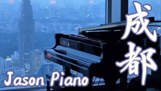 Miniatura del video "成都 Chengdu （趙雷 Zhao Lei）鋼琴 Jason Piano Cover"