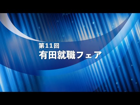 第11回　有田就職フェア