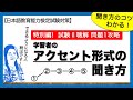 特別編!試験Ⅱー問題1アクセント形式の聞き方のコツ教えます!【日本語教師になる/日本語教育能力検定試験】