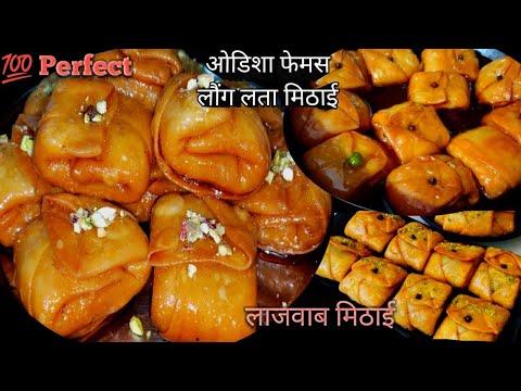 होली स्पेशियाल ओडिशा फेमस लौंग लता मिठाई  होली में बना के एंजॉय करिए। Odisha Famous long Lata Mithai